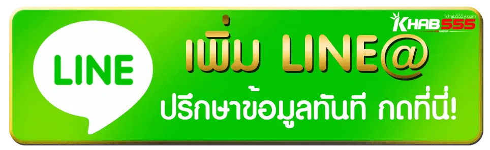 ติดต่อเรา - khab555