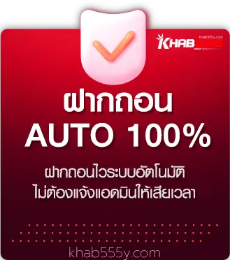 ฝากถอน - khab555