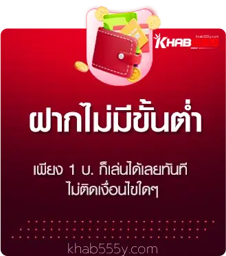 ฝากไม่มีขั้นนต่ำ - khab555