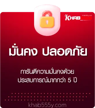 มั่นคง - khab555